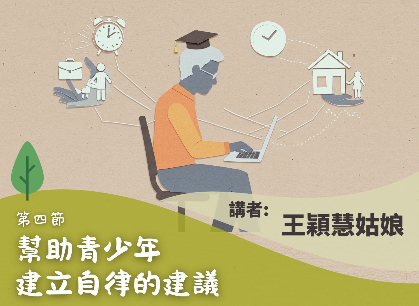 《從腦科學探討如何與青少年同行》第四節